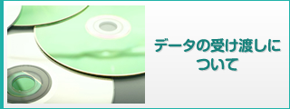 データの受け渡しについて